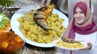 الارز بالخضار - مطبخ قدرية العولقي | Rice with vegetables - Kadrea Kitchen