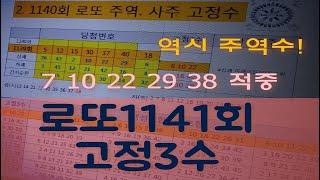 굿초이스 로또1141회 핵심고정수 &필출주역수 로또 공구 상금공유 로또배플1141회 1부