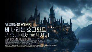 비 내리는 호그와트 기숙사에서 꿀잠자기 ASMR