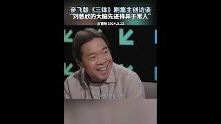 奈飞版《三体》剧集主创访谈：刘慈欣的大脑先进得异于常人