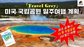 미국 국립공원 일주여행 계획, 미국 본토 내 51개 국립공원 자동차여행, Plan a round trip to 51 national parks in the U.S. mainland