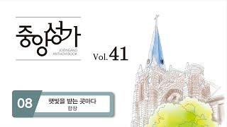 [중앙아트] 중앙성가 41집 08. 햇빛을 받는 곳마다 - 합창