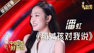 【单曲纯享】潘虹《那女孩对我说》 李宇春战队五强抢位战【2020中国好声音】EP5 第五集 Sing!China2020 9月18日