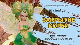 Archeage: Закрытие корейской локализации игры. Поговорим вообще про игру