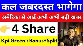 कल जबरदस्त भागेगा  अमेरिका से आई अभी अभी बड़ी खुशखबरी  Kpi Green Bonus+Split मिलेगा  stock market