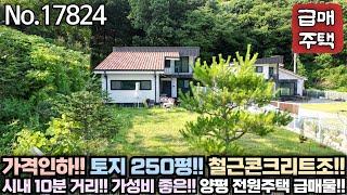 [양평 전원주택 초급매] 가격인하!! 철근콘크리트조에 250평인데... 이 가격이면 정말싸다!! 가성비 전원주택!! No.17824