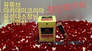 【 항산화커피 후기영상 】【유성대유튜브아카데미코리아 】 엔젝타 이건형TV