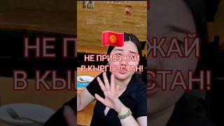 НЕ ПРИЕЗЖАЙ В КЫРГЫЗСТАН!!! #Бишкек #киргизия