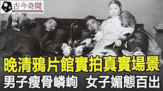 晚清鴉片館實拍真實場景：男子瘦骨嶙峋，女子媚態百出，任人隨意擺布！#清朝#老照片#晚清#奇聞#歷史#考古#古墓#古代#文物#古今奇聞