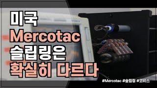 [코비스] Mercotac 슬립링은 일반슬립링들과 무엇이 다를까?  [광고없음]