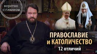 ПРАВОСЛАВИЕ И КАТОЛИЧЕСТВО. 12 отличий. Цикл «Православное вероучение»