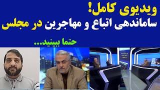 گفتگوی ویژه:در مورد مهاجران افغان ساماندهی اتباع و تشکیل سازمان ملی مهاجرت