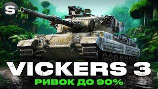 Vickers 3 | СКІЛОЗАЛЕЖНИЙ СТ | ТРИ ПОЗНАЧКИ + ЧЕЛЕНДЖ (4 Бої) #wotua #sh0kerix