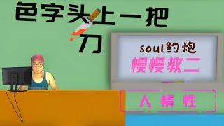 soul约炮慢慢教二：理法丨女生看重男生的哪些条件丨色字头上一把刀丨开场的展示与忌讳