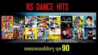 รวมเพลง อาร์เอสแดนซ์ฮิต - RS Dance Hits ยุค90