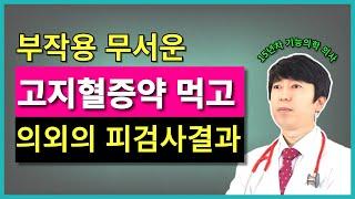 고지혈증약 스타틴 부작용 때문에 약을 먹을지 말지 고민이라면 이것을 기준으로 해결!!