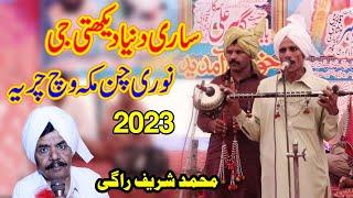 Sare duniya dekhti g Noori Chan makka viach charya | Muhmmad Shareef Ragi 2023 | baba gohar ali JRW