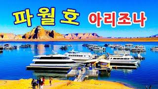 [미국 서부 사막 - 2편 Part 3] 아리조나주 페이지 - 수정처럼 맑은 LAKE POWELL