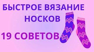 #5 PRO БЫСТРОЕ ВЯЗАНИЕ НОСКОВ