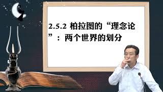 2.5.2 柏拉图的“理念论”：两个世界的划分