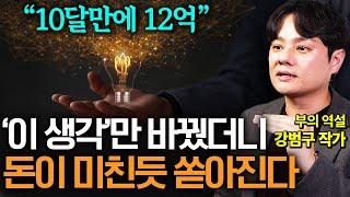 로또 주식보다 더 확실한, 100% 성공하는 부자 뇌로 바꾸는 3가지 방법 (부의 역설 강범구 작가)