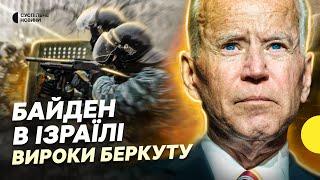 Вироки «беркутівцям» за розстріл на Майдані та Байден в Ізраїлі - дайджест Несеться