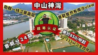 凱尚名都｜大鏡講樓第九十三集  中山神湾磨刀島  勁靓一线江景高层  单价850/呎起   92-133㎡二至四房   首期分24期  准现楼发售！