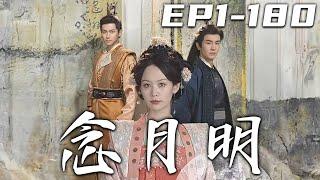 《念月明》第1~180集【高清完結合集】丨爲什麽這麽多年我苦心操持侯府，教養子孫，等來的卻是家人的背叛！沒想到再次睜眼的我，竟重生回到收養他的第壹天！這壹世我要活出我自己，完成我的複仇大計！#嘟嘟剧场