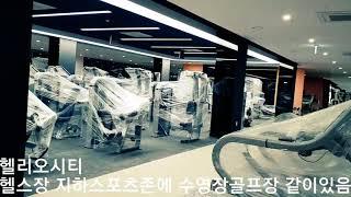 헬리오시티 헬스장 지하스포츠존에 수영장 골프장 같이 있습니다. Helio City 首尔买房 ソウル マンション seoul apartment