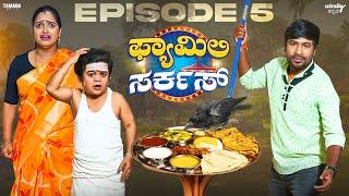 Family Circus Episode-5 |Wirally Kannada |Tamada Media |Seetharam, Nayana Sharath,Ullas, Mohan Achar