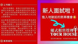 【房仲幹甚麼？】for面試者的觀念|優式租售管理|小傅House大丈夫