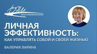 Личная эффективность: как управлять собой и своей жизнью. Вебинар Валерии Лариной