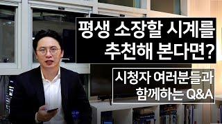 [오늘은 대본이 없다] 평생 소장할 시계를 추천해본다면? 갖고 있는 가장 비싼 시계는? 시청자 여러분들과 함께하는 질문과 답변 시간!