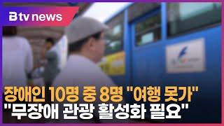 장애인 10명 중 8명 “여행 못가”…“무장애 관광 활성화 필요”