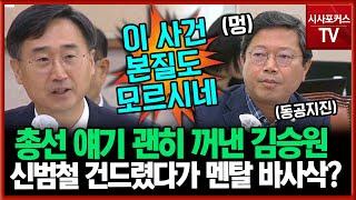 "내년 총선 출마?"  뜬금포 질의에 열받은 신범철 난타에 김승원 동공지진