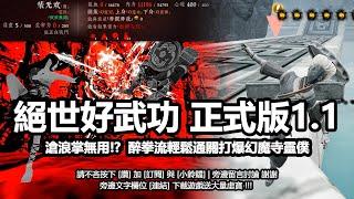 絕世好武功攻略通關門派經脈 | 滄浪掌無用!? 醉拳流輕鬆通關打爆幻魔寺靈僕