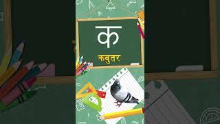 K Se Kabutar | क से कबूतर | Hindi Alphabets | Learn Hindi Varnamala | Littlekidstv