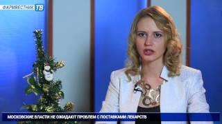 Фармвестник-ТВ: Новостной выпуск (30.12.2014)