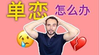 别再单恋！六个步骤和“单相思”say goodbye！- 6 ways to deal with unrequited love