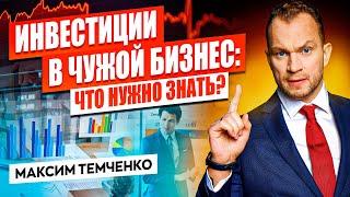 Как инвестировать в чужой бизнес? Что необходимо знать в первую очередь?