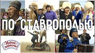 Играй, гармонь! | По Ставрополью | 2 часть