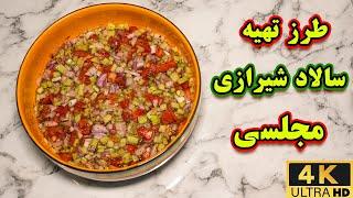 طرز تهیه سالاد شیرازی اصل | اموزش سالاد شیرازی با ابلیمو یا ابغوره