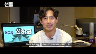 영화 "선물" 신하균 배우 인터뷰 영상 (The Present, 2019_Actor SHIN HA-KYUN Interview Video)