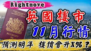 Rightmove｜2024 英國樓價｜11月 英國 樓巿｜預測明年樓價升幾多｜UK House Price Index｜英國 新盤｜投資 英國 物業｜BNO 英國樓｜樓交所直播室｜HKEXLIVE