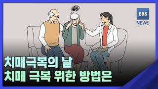 2022. 09. 21. [뉴스브릿지] 치매극복의 날…치매 극복 위한 방법은