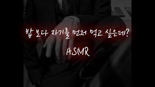 남자ASMR│출장 갔다온 재벌남이 현관에서부터...