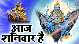 आज शनिवार है | Aaj Shanivar Hai | शनि देव जी का चमत्कारी भजन | शनिदेव भजन#Shani Dev Kripa