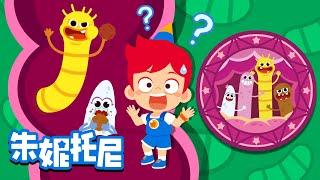 为什么会有寄生虫? | 朱妮托尼儿歌 | 探索儿歌 | Parasites | Kids Song in Chinese | 兒歌童謠 | 卡通動畫 | 朱妮托尼童話故事 | JunyTony