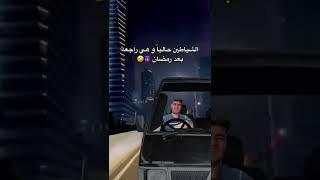 الشياطين وهي راجعة بعد رمضان 