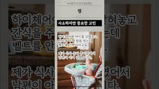 부부싸움_하이체어